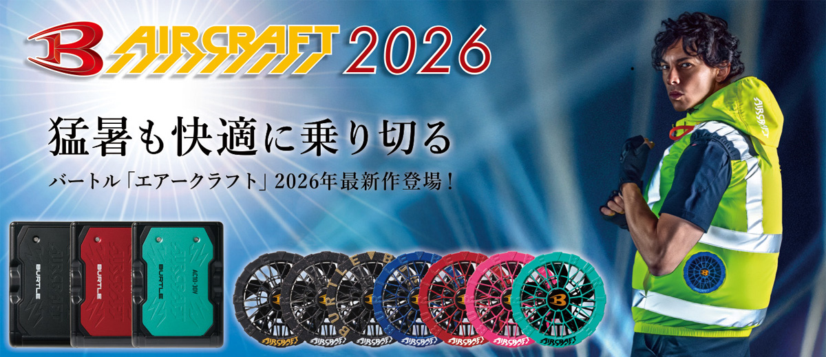 エアークラフト 2026