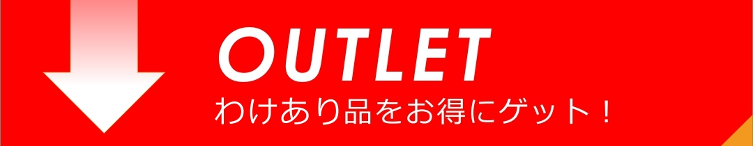 アウトレット