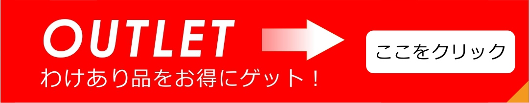 アウトレット