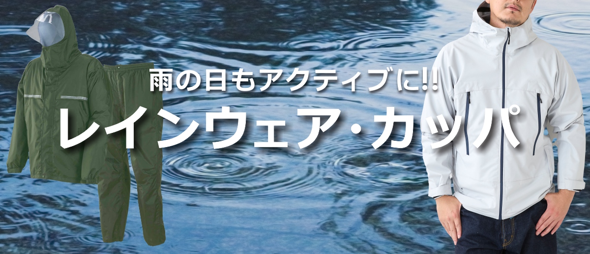 プロノのレインウェア・カッパ