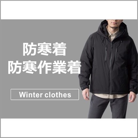 防寒着・防寒作業服