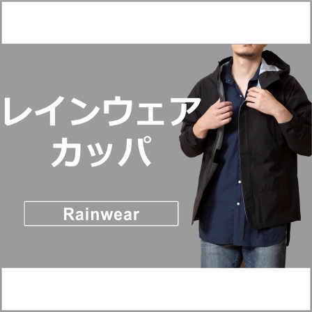 レインウェア"
