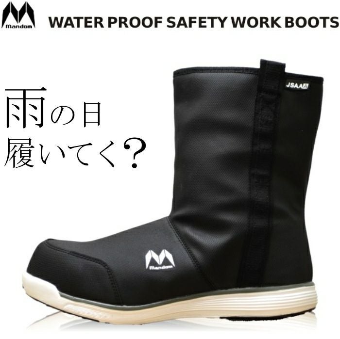 送料無料】「MandomSafety（マンダムセーフティ）」完全防水安全ブーツ