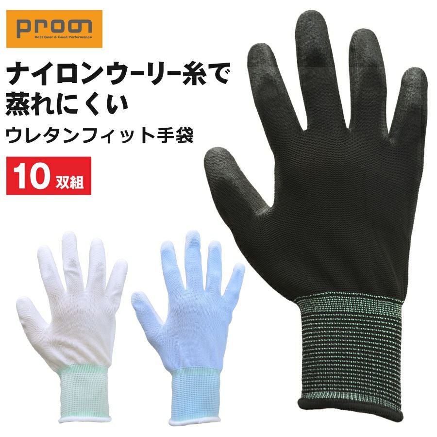 10双組】プロノ ウレタンフィット手袋 10双組 PR-2541 年間 背抜き手袋