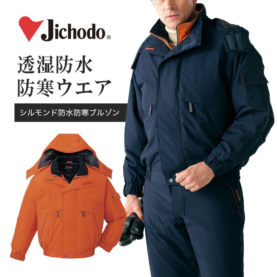 自重堂 シルモンド防水防寒ブルゾン 48340 シンサレート 中綿 防寒
