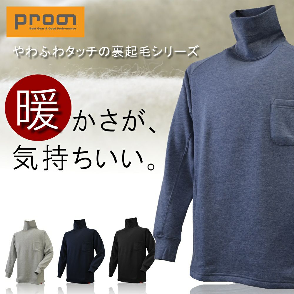 ホシ服装」プロノ別注 裏起毛タートルネックシャツ/AZ47/【2017 WEX
