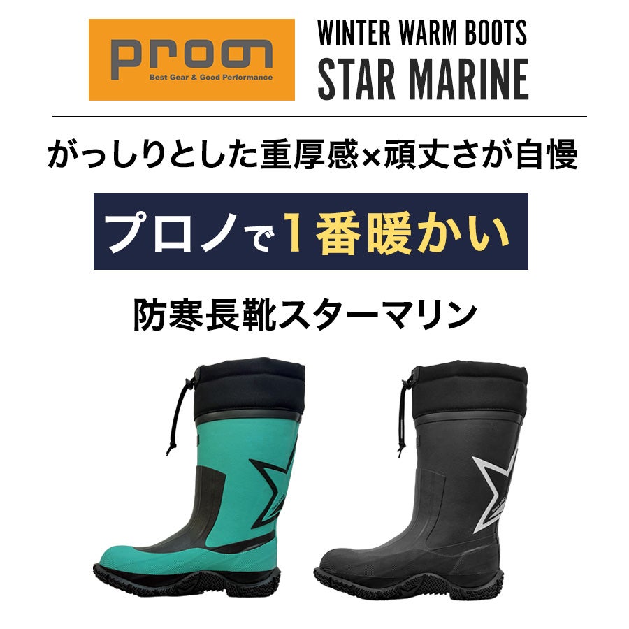 「Prono（プロノ）」裏フェルト防寒長靴スターマリン・12'sSTAR/STM-1701-box/【2018WEX防寒長靴】DF0