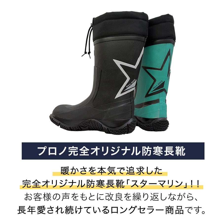 「Prono（プロノ）」裏フェルト防寒長靴スターマリン・12'sSTAR/STM-1701-box/【2018WEX防寒長靴】DF0