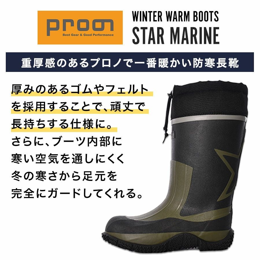 プロノ スターマリン STM-1701 防寒 長靴 雪かき 除雪 極寒 北海道 雪