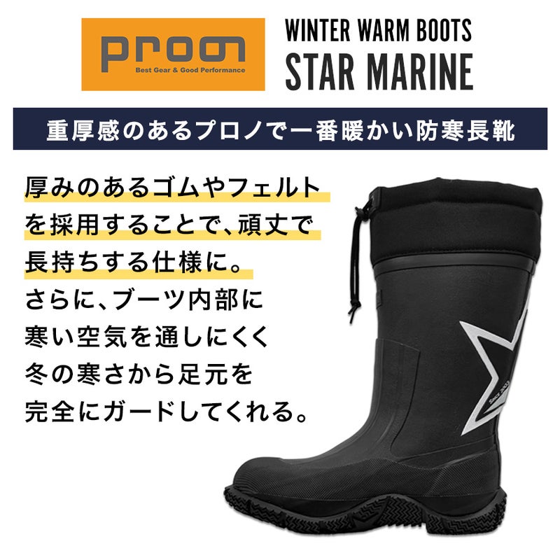 【新色予約】「プロノ」裏フェルト防寒長靴スターマリン/STM-1701/防寒長靴冬雪かき除雪釣り耐久性丈夫作業Prono