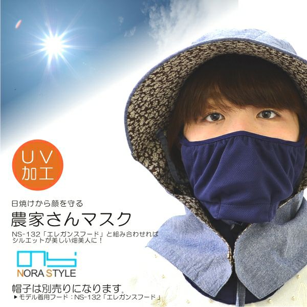 NORA STYLE（ノラスタイル）」農家さんマスク/NS-980/ | プロノ公式