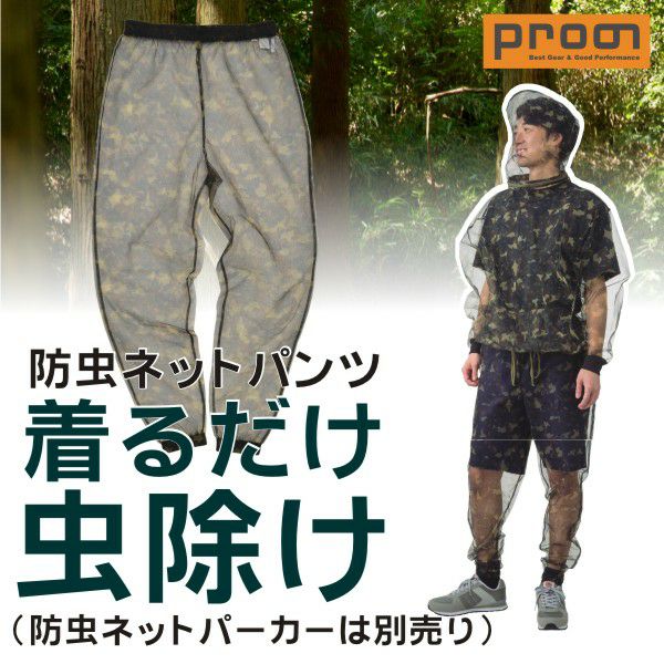 PRONO(プロノ)」プロノオリジナル 防虫メッシュパンツ/OL-1611/【2016