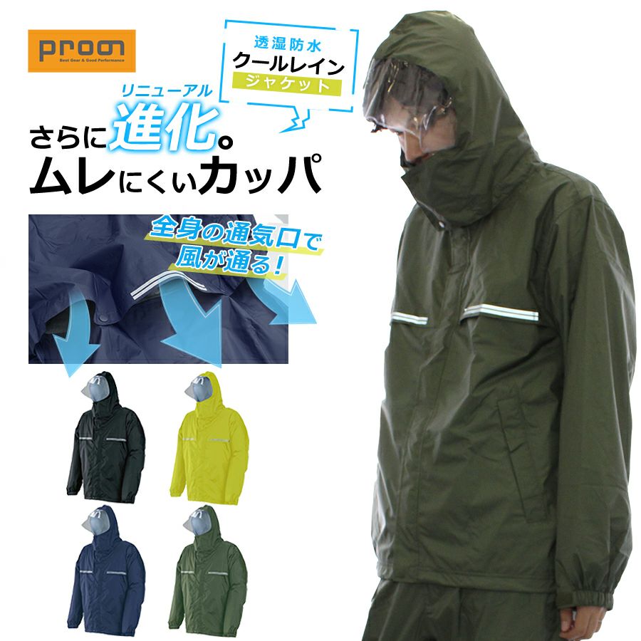 ジャケット単品】プロノ オリジナル透湿防水レインジャケット クール