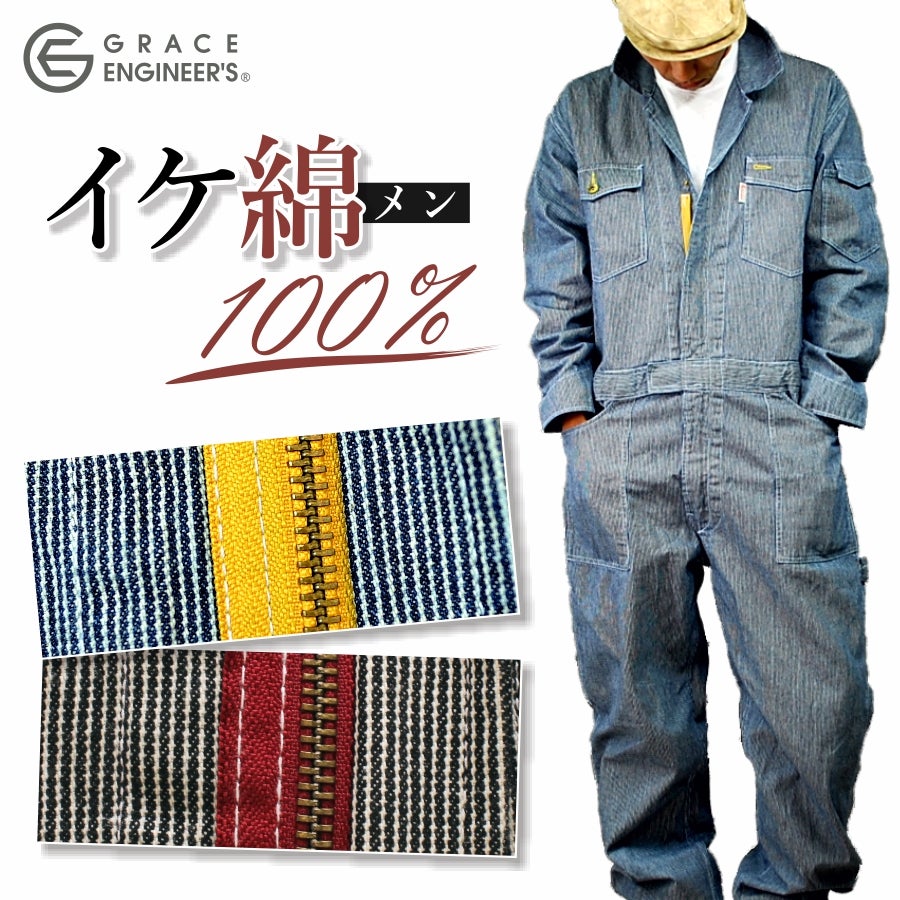 【限定色】【送料無料】「GRACEENGINEER'S(グレイスエンジニアーズ)」ヒッコリーオーバーオール/GE-105/綿100％/兼用/【年間ツナギ】*ツナギメンズレディースつなぎプロノおしゃれアウトドアキャンプ焚火*DF0