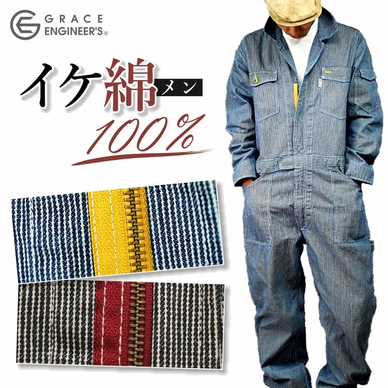【限定色】【送料無料】「GRACEENGINEER'S(グレイスエンジニアーズ)」ヒッコリーオーバーオール/GE-105/綿100％/兼用/【年間ツナギ】*ツナギメンズレディースつなぎプロノおしゃれアウトドアキャンプ焚火*DF0