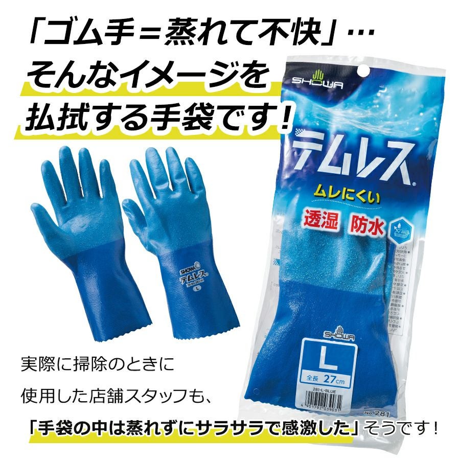 ショーワ テムレス No.281 メンズ レディース 透湿 防水 手袋 ゴム手