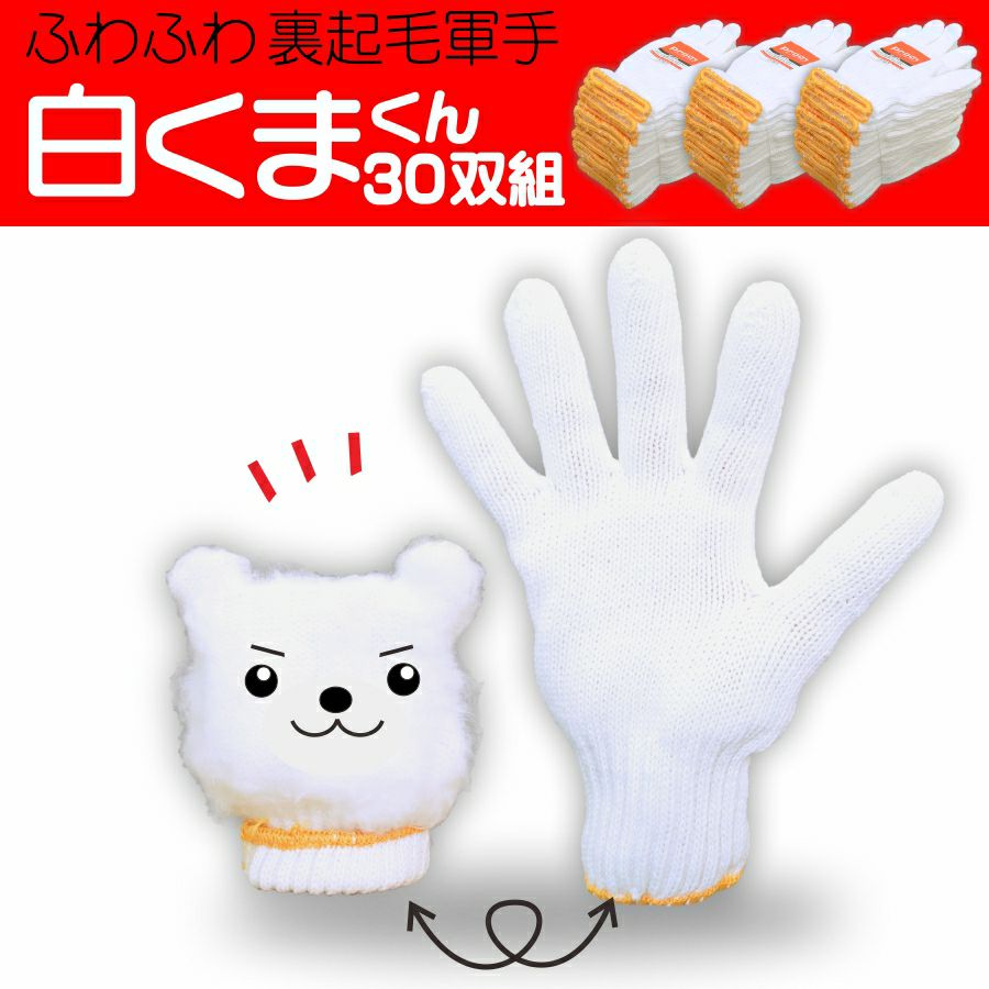 プロノ 裏起毛軍手 しろくまちゃん8G 30双組 PR-2557-3-set 防寒 手袋