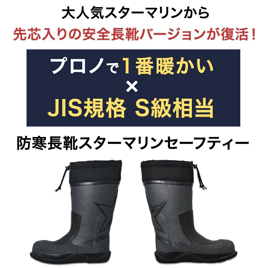 【送料無料】「Prono（プロノ）」先芯入り裏フェルト防寒安全長靴スターマリンセーフティ2017年最新モデル/STM-1702-box/【2016WEX新作防寒長靴安全靴】DF0