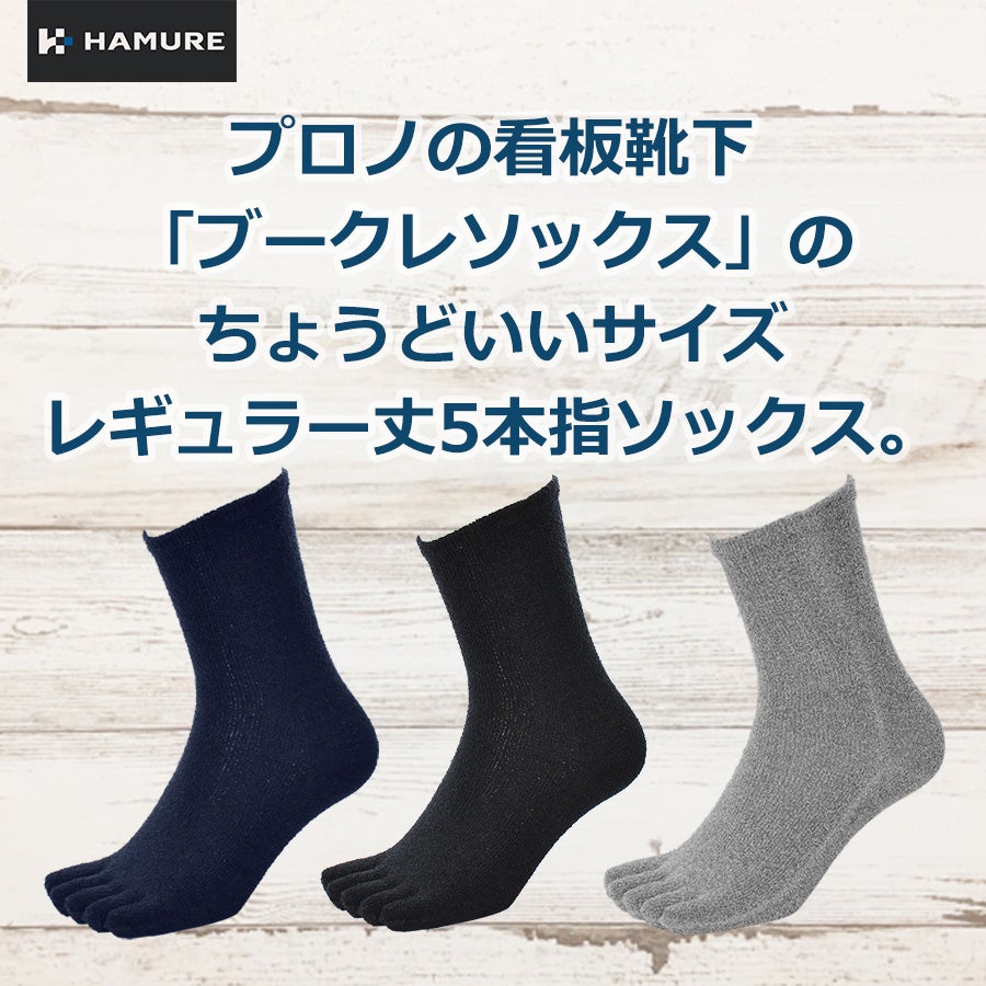 ハミューレ ブークレソックス 5本指 HMU-2558 靴下 メンズ レディース