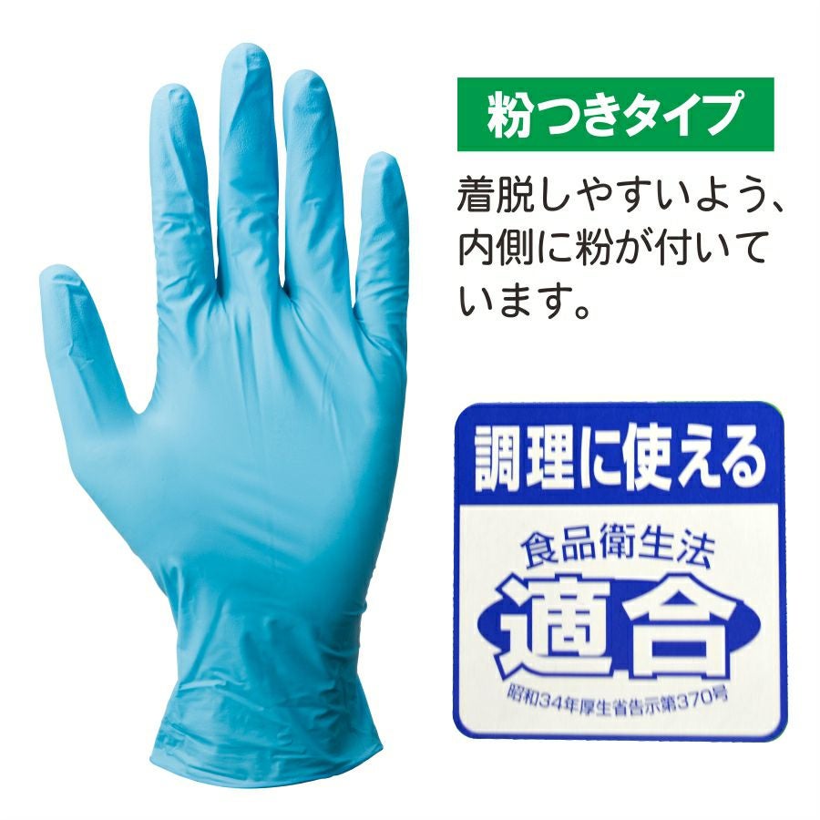 ニトリル使いきり手袋 （粉付き）100枚入り/#981/【手袋】 使い捨て