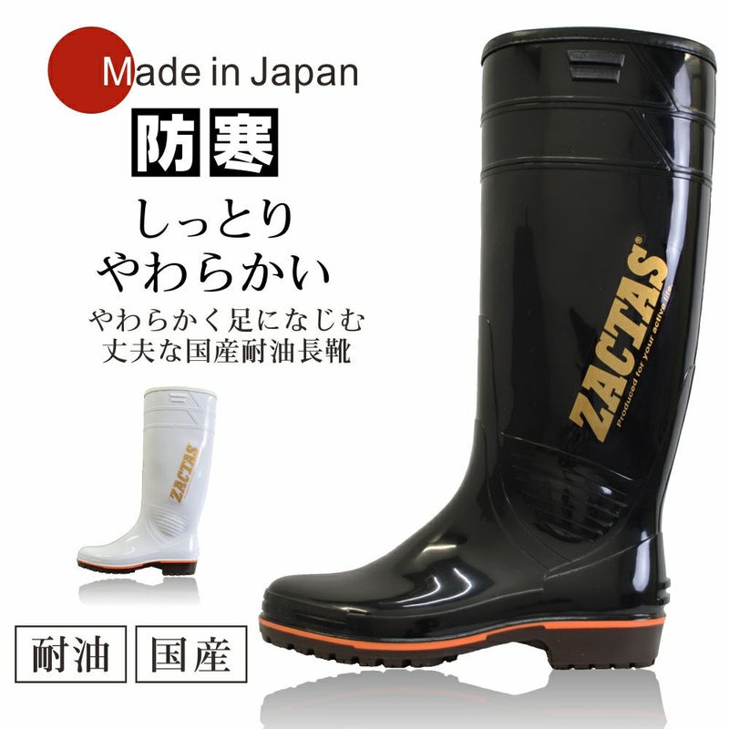 ZACTAS ザクタス  やわらか耐油インジェクション防寒長靴/Z-02W