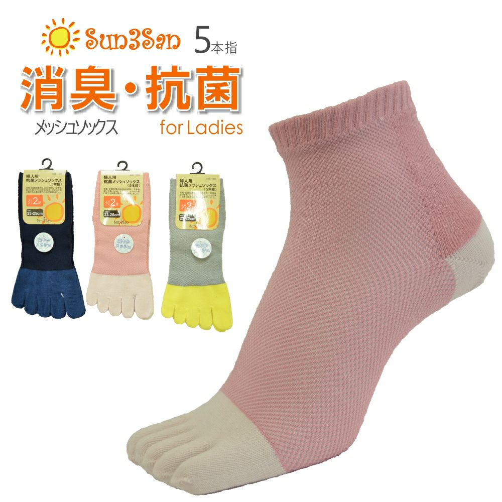 Sun3San(サンサンサン)」抗菌メッシュソックス5本指/S3S-1905