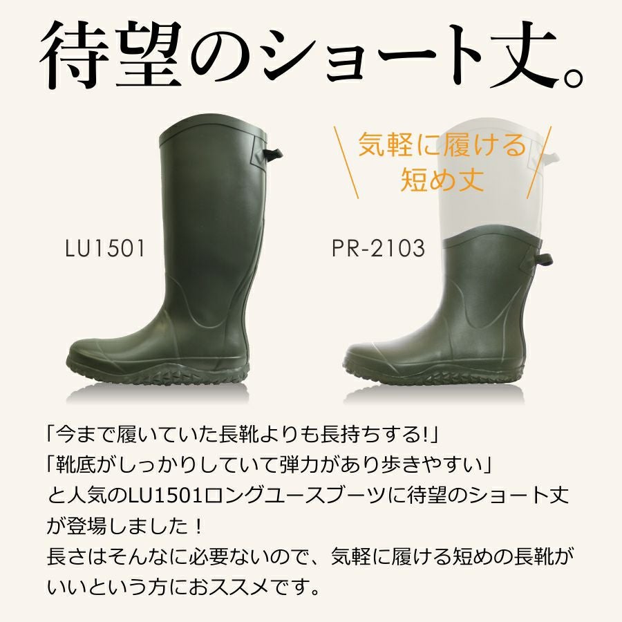 プロノ」ロングユースレインブーツ ハーフ丈/PR-2103/長靴 レイン