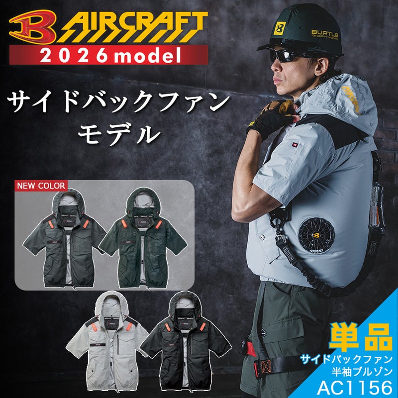 【予約:8/5発送予定】「BURTLE(バートル)」エアークラフト遮熱ナイロン半袖ブルゾン/AC11562021夏物メンズブルゾン作業着空調作業服夏物熱中症対策猛暑ファン
