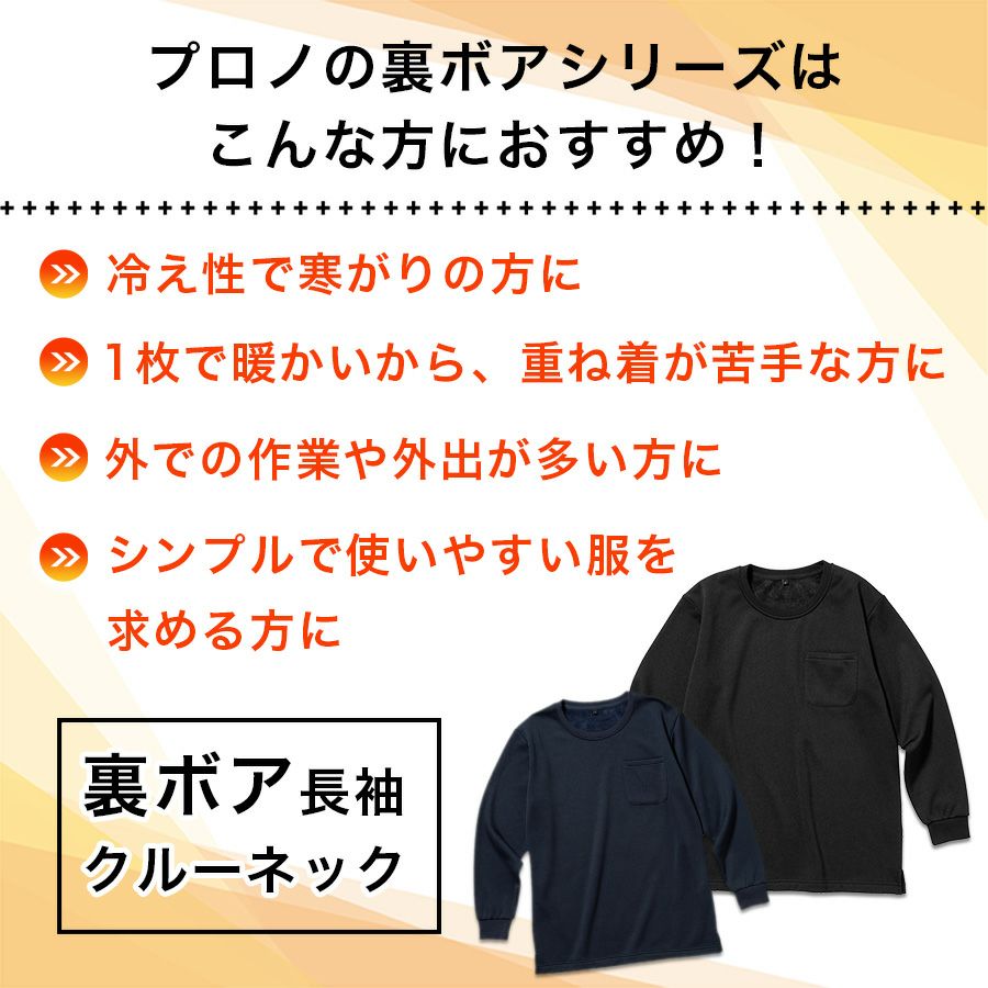プロノ 裏ボア長袖クルーネックシャツ PR-2547 作業服 作業着 防寒