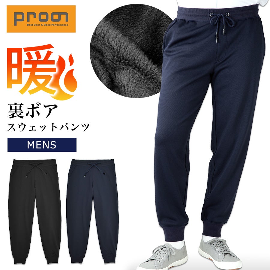 「プロノ」裏ボアスウェットパンツ/PR-2127/防寒ズボン
