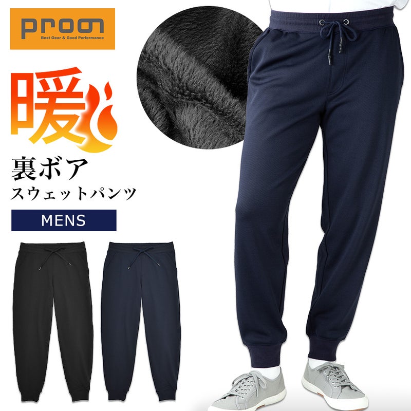 「プロノ」裏ボアスウェットパンツ/PR-2127/防寒ズボン