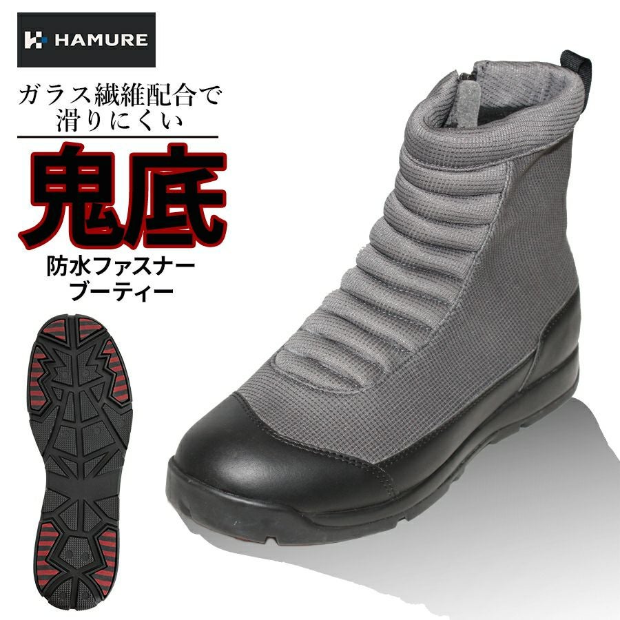ハミューレ」鬼底 防水ファスナーブーティー/HMU-2112 防寒靴 冬用 冬