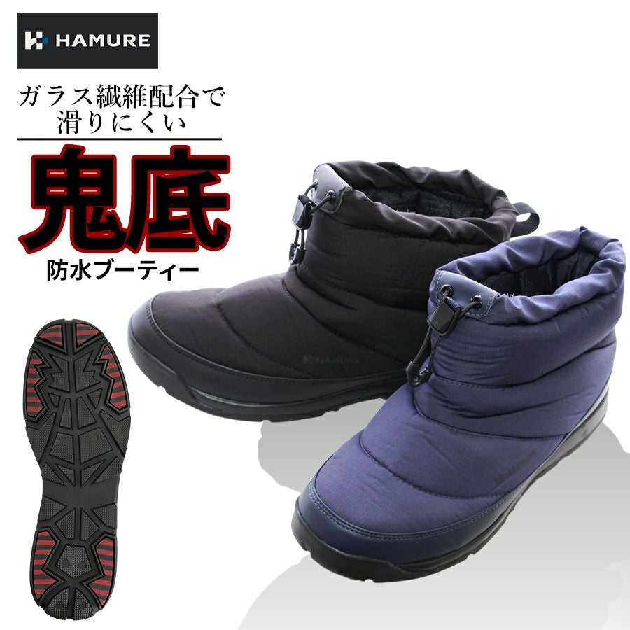 ハミューレ」鬼底 防水ブーティー/HMU-2114 メンズ レディース 防寒靴