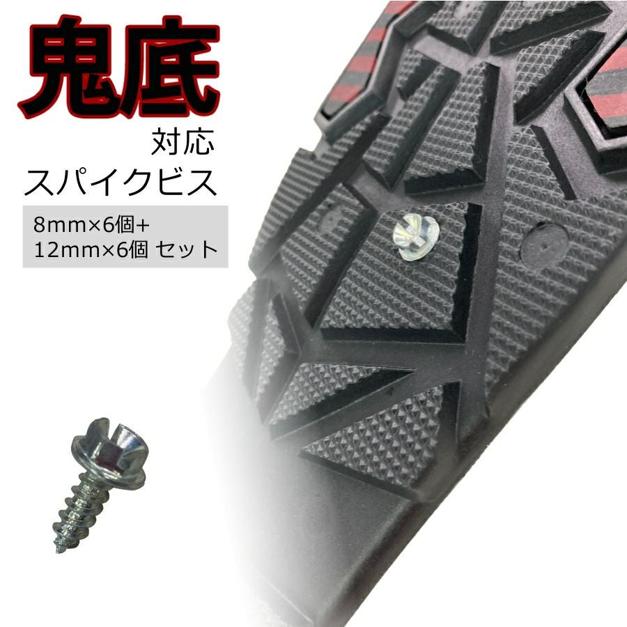 鬼底対応 スパイクビスセット/369-2597set 滑り止め 耐滑 雪道 アイス