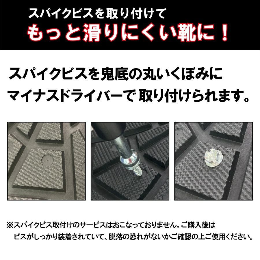 鬼底対応 スパイクビスセット/369-2597set 滑り止め 耐滑 雪道 アイス