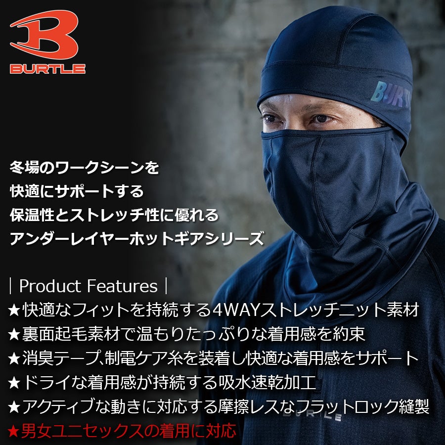 【予約:12/8発送予定】「BURTLE(バートル)」ホットバラクラバ/4068防寒秋冬目出し帽作業服