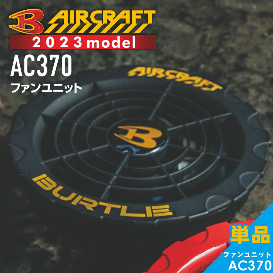 2023年モデル バートル エアークラフト ファンユニット AC370 作業服