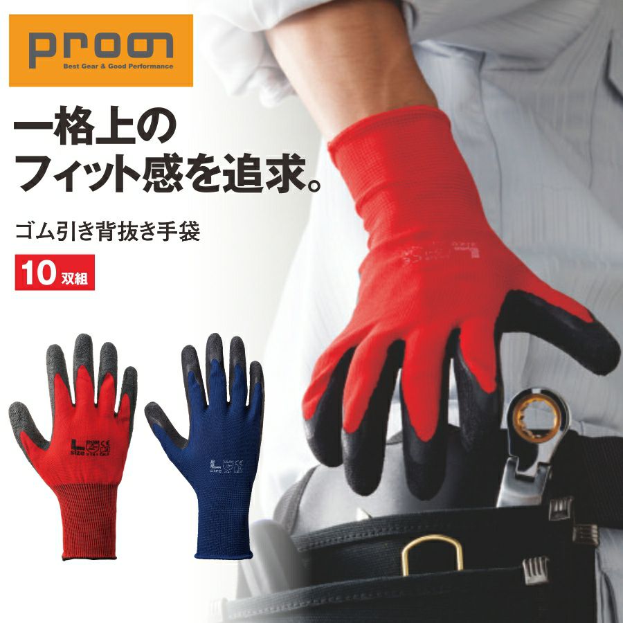 プロノ」ゴム引き背抜き手袋10双組/PR-1902 作業用 滑り止め すべり