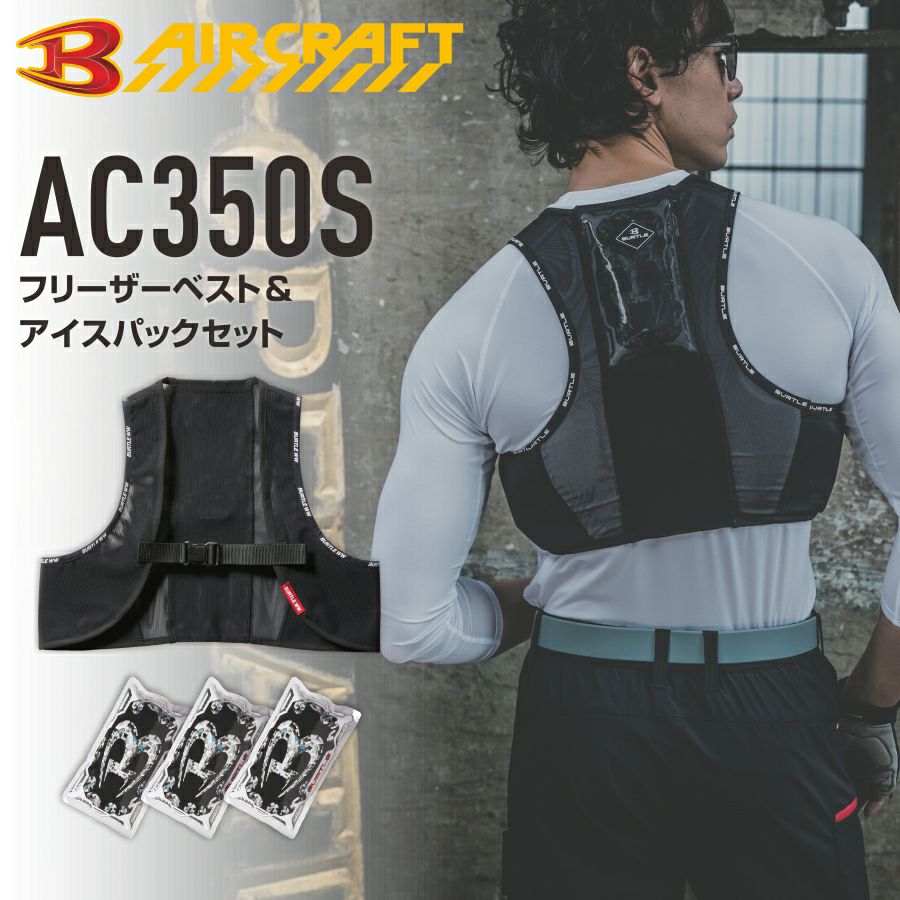 バートル フリーザーベスト＆アイスパックセット AC350S エアー