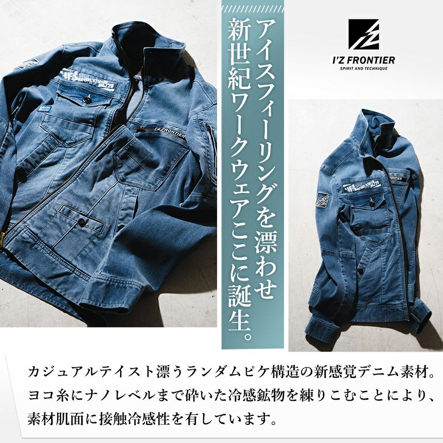 アイズフロンティア」接触冷感 アイスフィールタッチワークジャケット