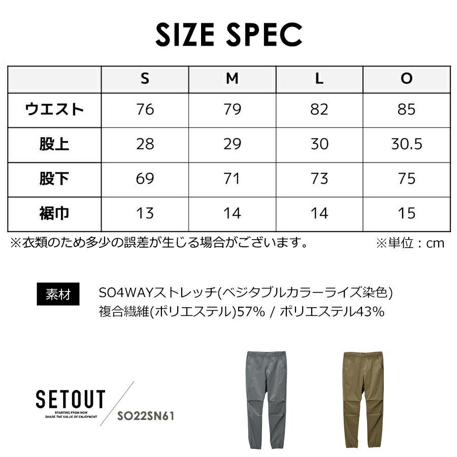 SETOUT(セトアウト)」ナチュラルテックジョガー/SO22SN61 メンズ