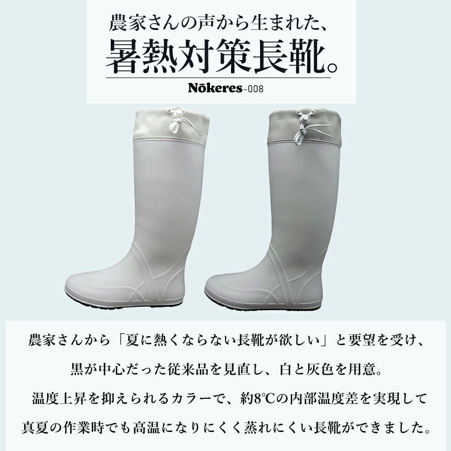 福山ゴム」ノーカーズ/008 長靴 夏用 白 暑熱対策 農家 農業