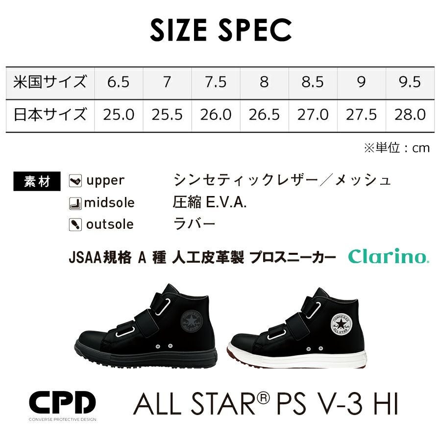コンバース CPD」ALL STAR PS V 3 HI セーフティシューズ オールスター