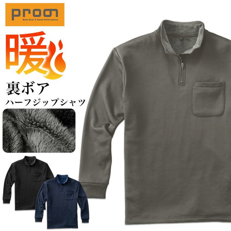 【予約：2020/11/13発送開始】「プロノ」裏ボアハーフジップシャツ/PR-2020/防寒毛布トップス