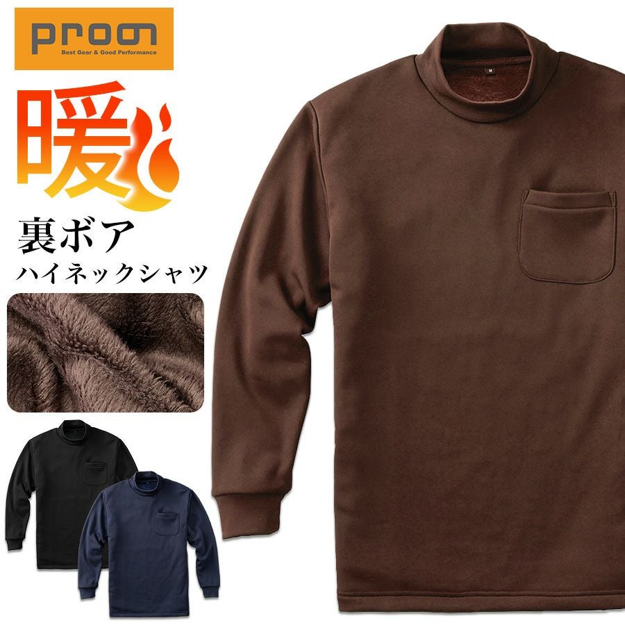プロノ 裏ボア長袖ハイネックシャツ PR-2546 作業服 作業着 防寒 秋冬