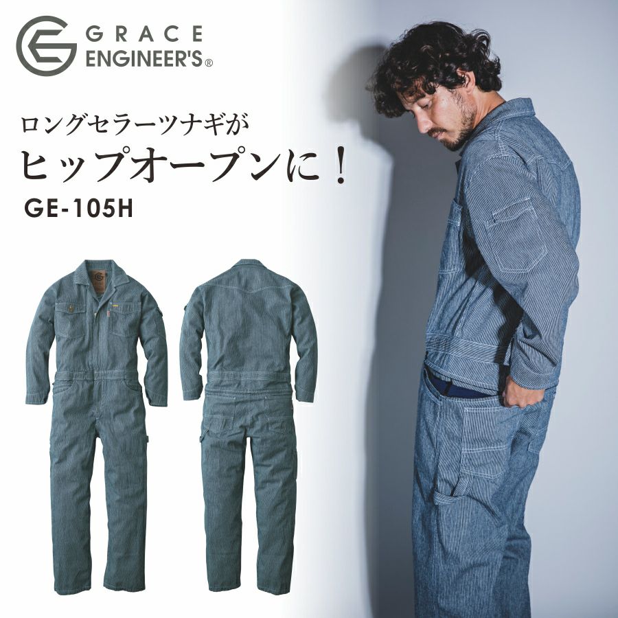 グレイスエンジニアーズ ヒップオープン ヒッコリーツナギ GE-105H 綿