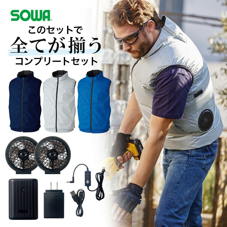 ソーワ ファン付き遮熱ベスト コンプリートセット 19209 空調 作業服