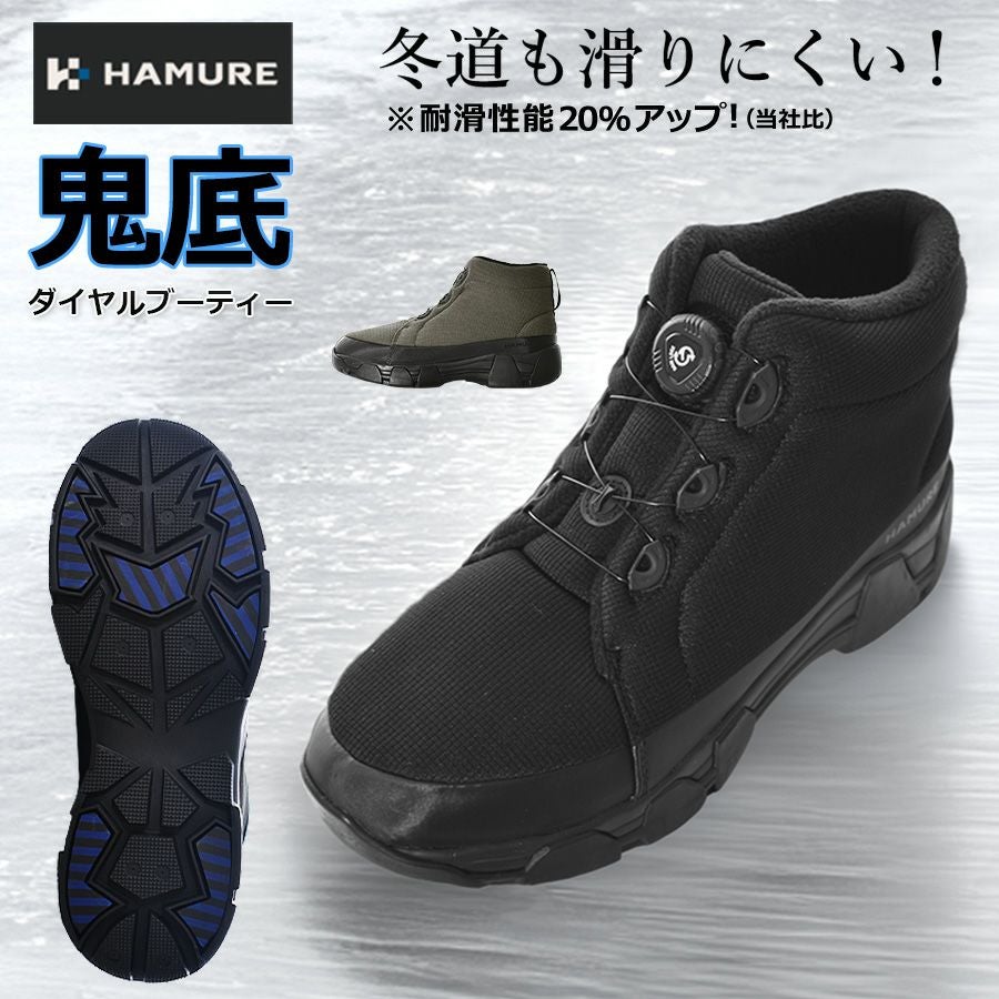 ハミューレ鬼底 ダイヤルブーティー HMU-2328 防寒靴 耐滑 冬用 冬靴