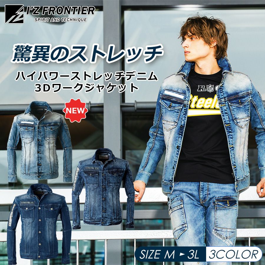 アイズフロンティア ハイパワーストレッチデニムジャケット #7350