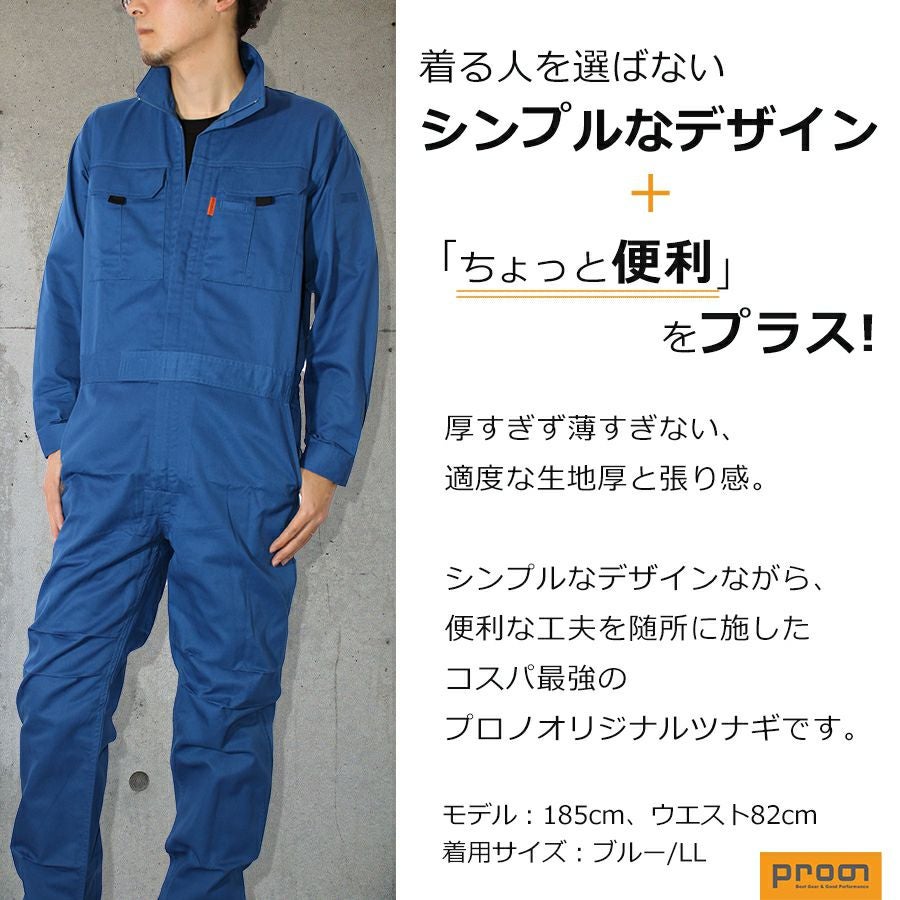 プロノ オリジナル 綿混ツナギ PR-2401 つなぎ オーバーオール